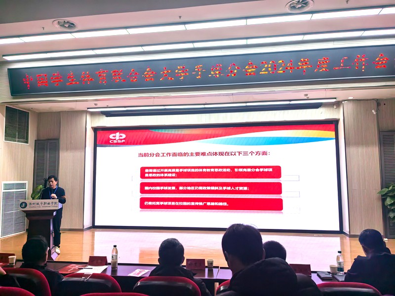 公司教师受邀参加中国员工体育联合会大学手球分会2024年度工作会议